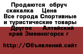 Продаются: обруч, скакалка  › Цена ­ 700 - Все города Спортивные и туристические товары » Другое   . Алтайский край,Змеиногорск г.